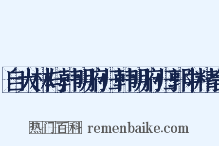 自大林与韩明府归韩明府归郭中精舍是什么意思的图片